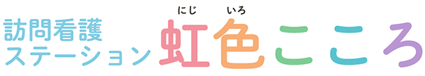 訪問看護ステーション 虹色こころ