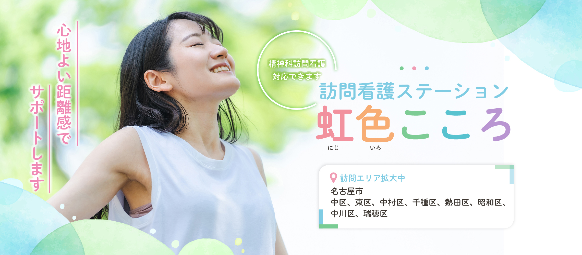 訪問看護ステーション 虹色こころ
